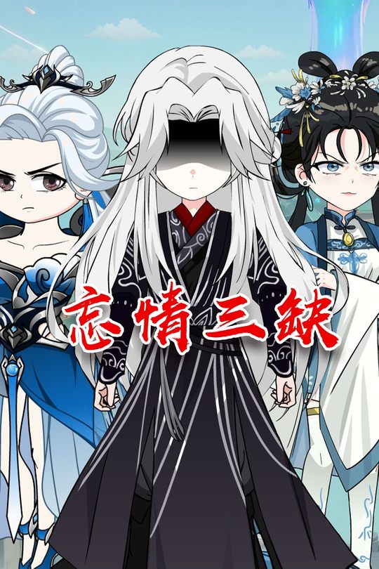 忘情三缺封面