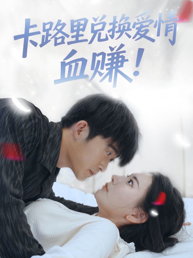 卡路里兑换爱情,血赚!封面