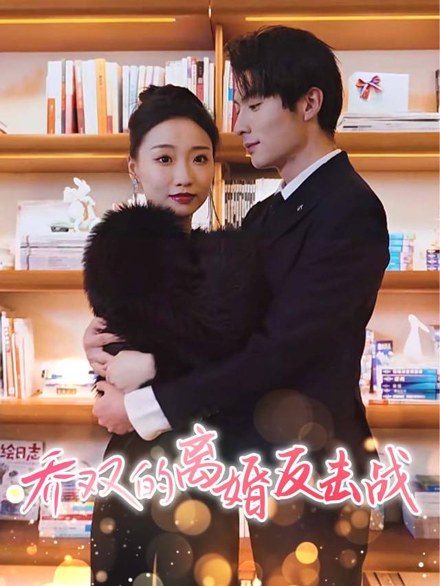 乔双的离婚反击战封面