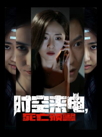 时空来电,死亡预警封面