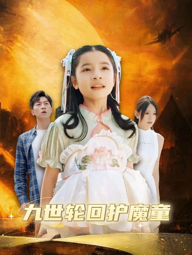 九世轮回护魔童封面