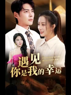 遇见你是我的幸运封面