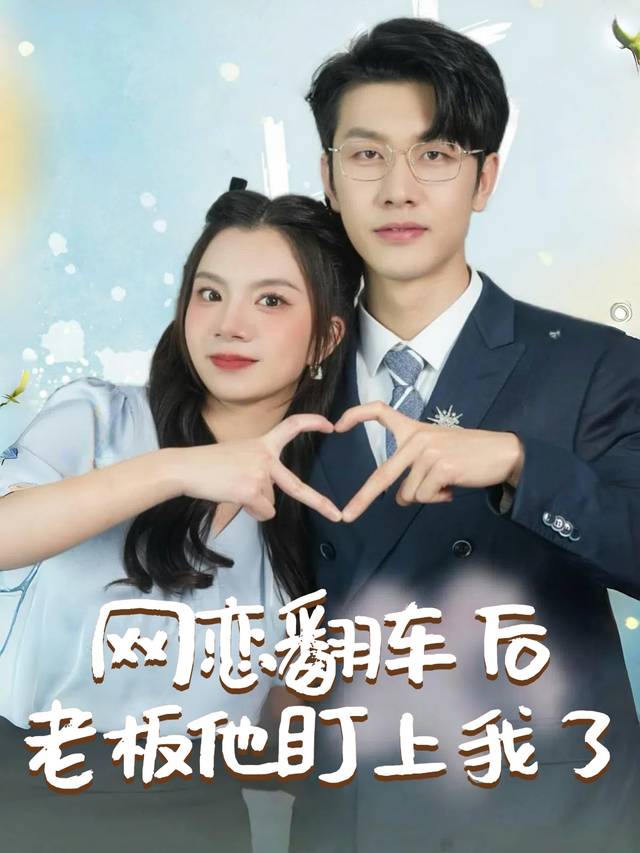 网恋翻车后老板他盯上我了封面