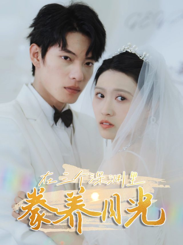 在三个深渊里豢养月光封面
