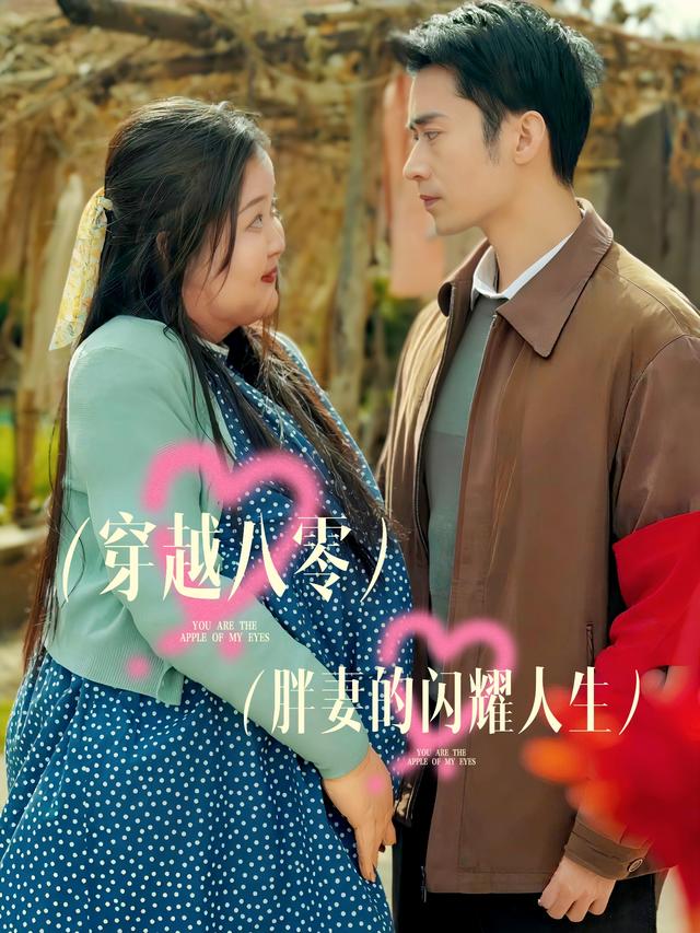 穿越八零,胖妻的闪耀人生封面