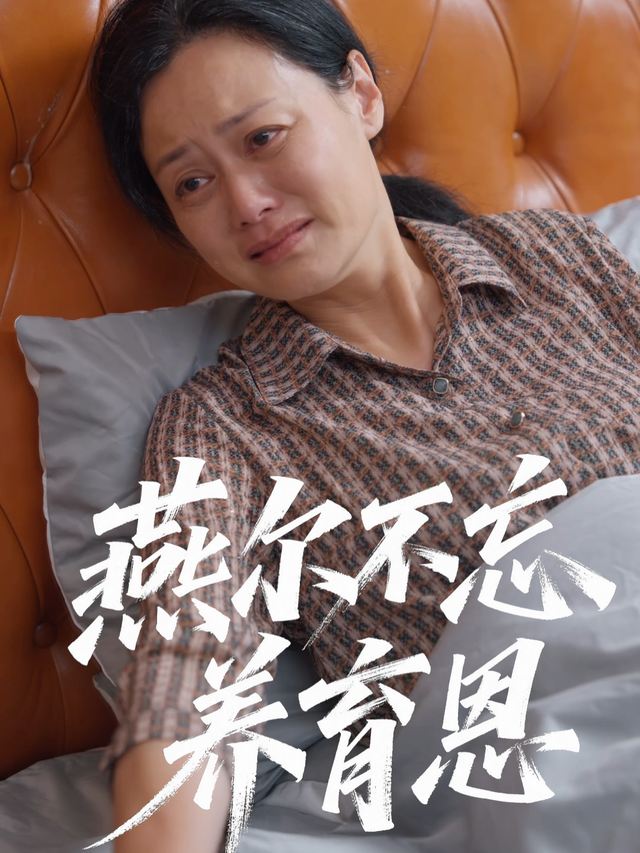 燕尔不忘养育恩封面