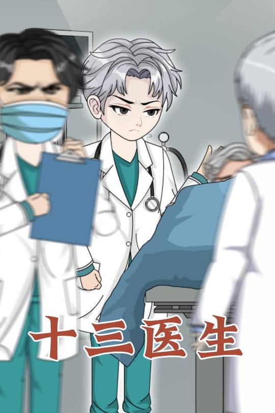 十三医生封面