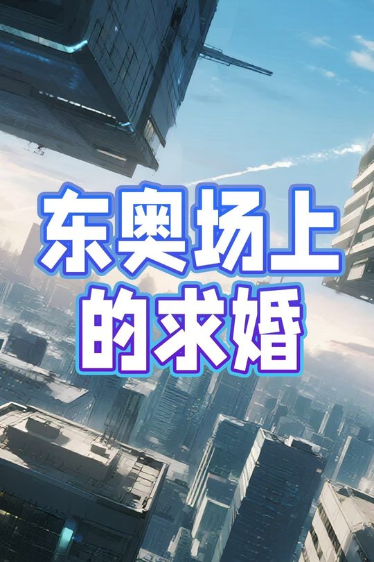 东奥场上的求婚封面