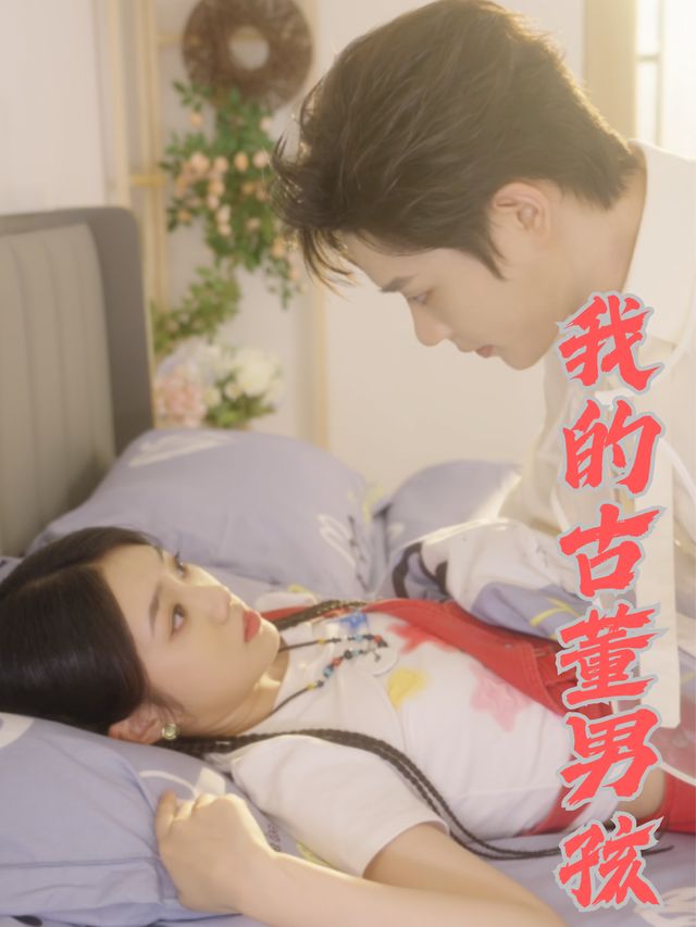 我的古董男孩封面