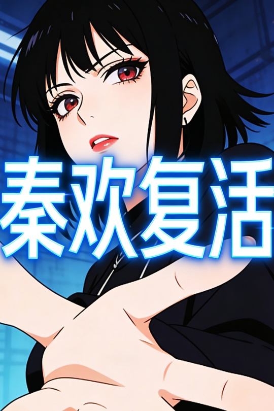 秦欢复活封面