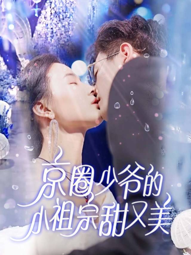 京圈少爷的小祖宗甜又美封面