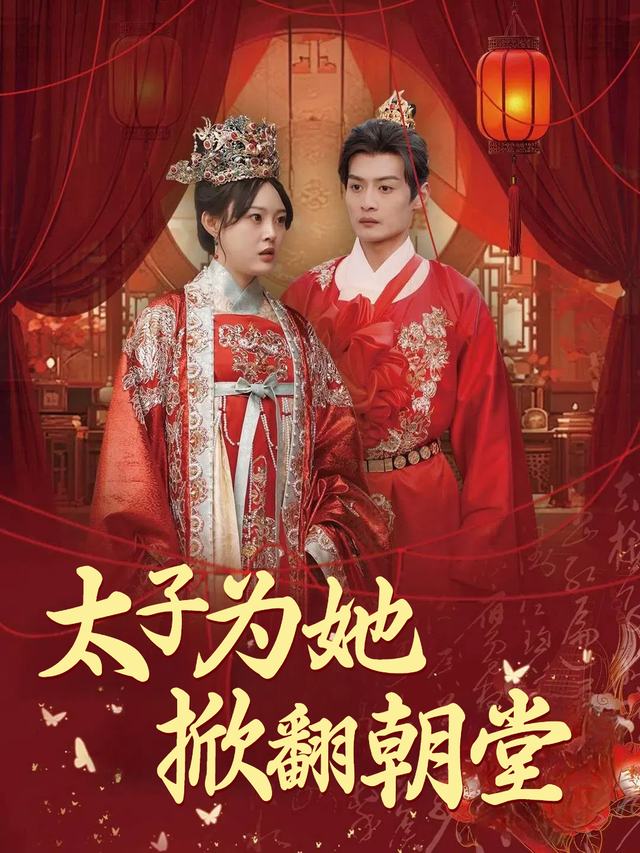 太子为她掀翻朝堂封面