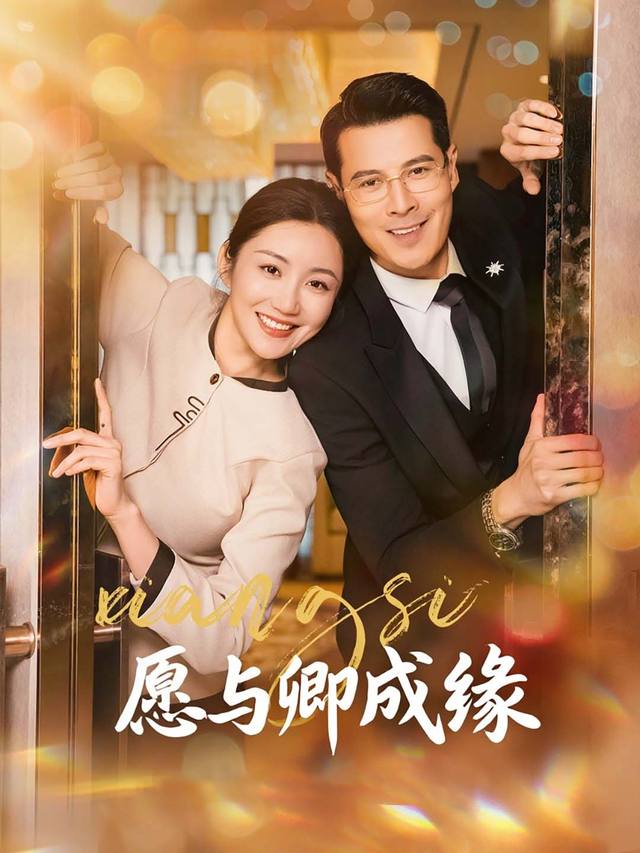 愿与卿成缘封面