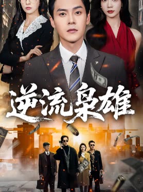 逆流枭雄封面