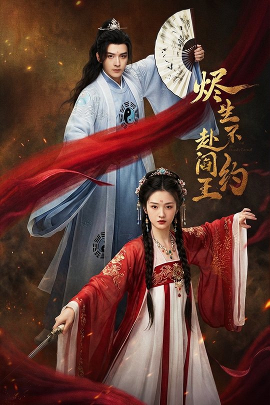 烬生不赴阎王约封面