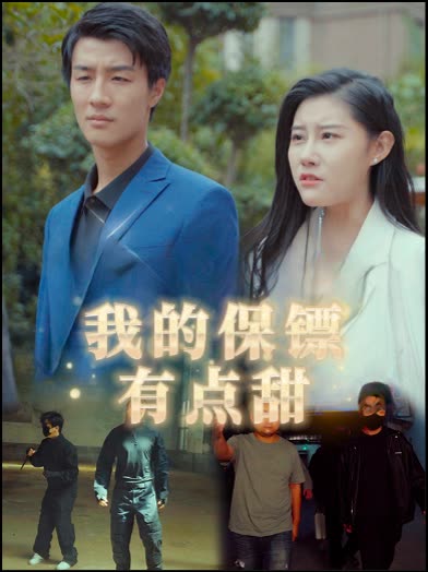 我的保镖有点甜封面
