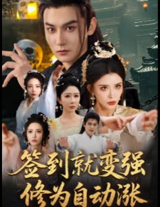 签到就变强修为自动涨封面