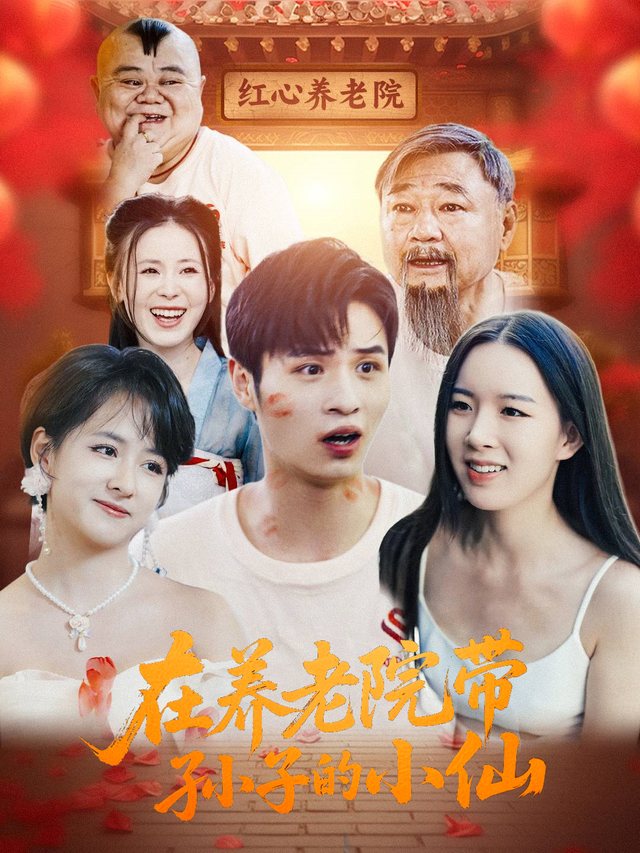 在养老院带孙子的小仙封面