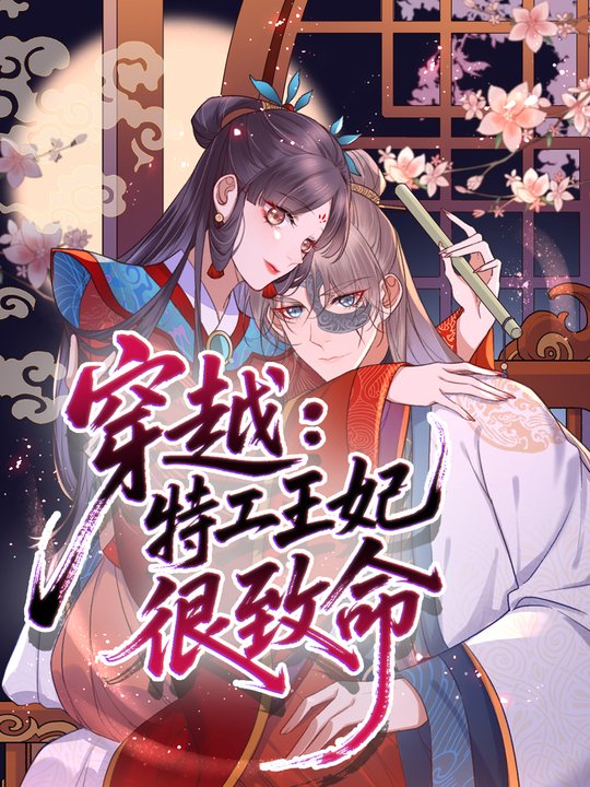 穿越:特工王妃很致命第一季封面