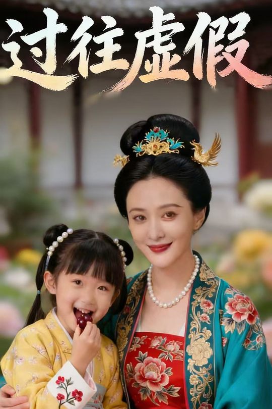 过往虚假封面
