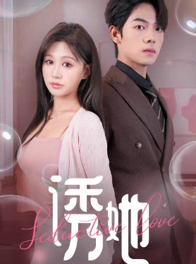 诱她-花生封面