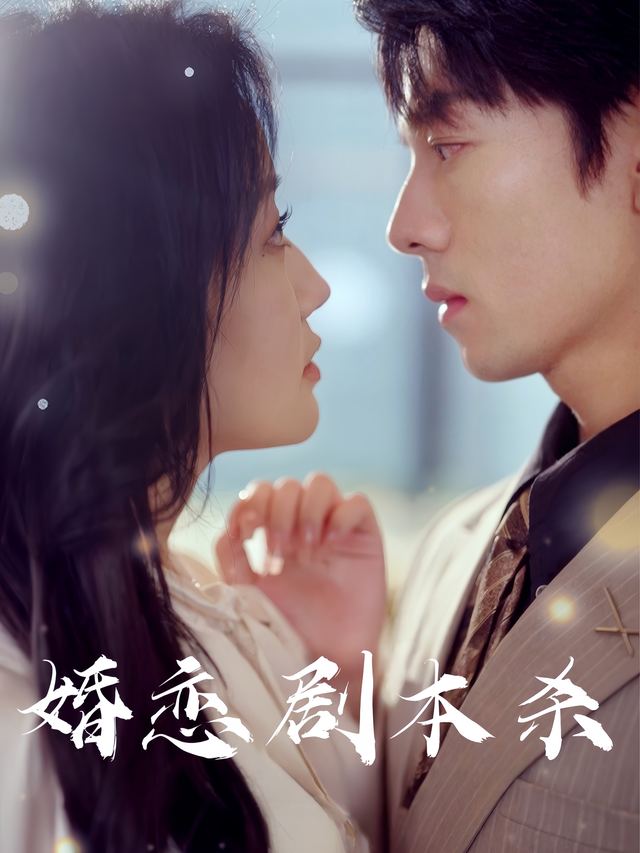 婚恋剧本杀封面