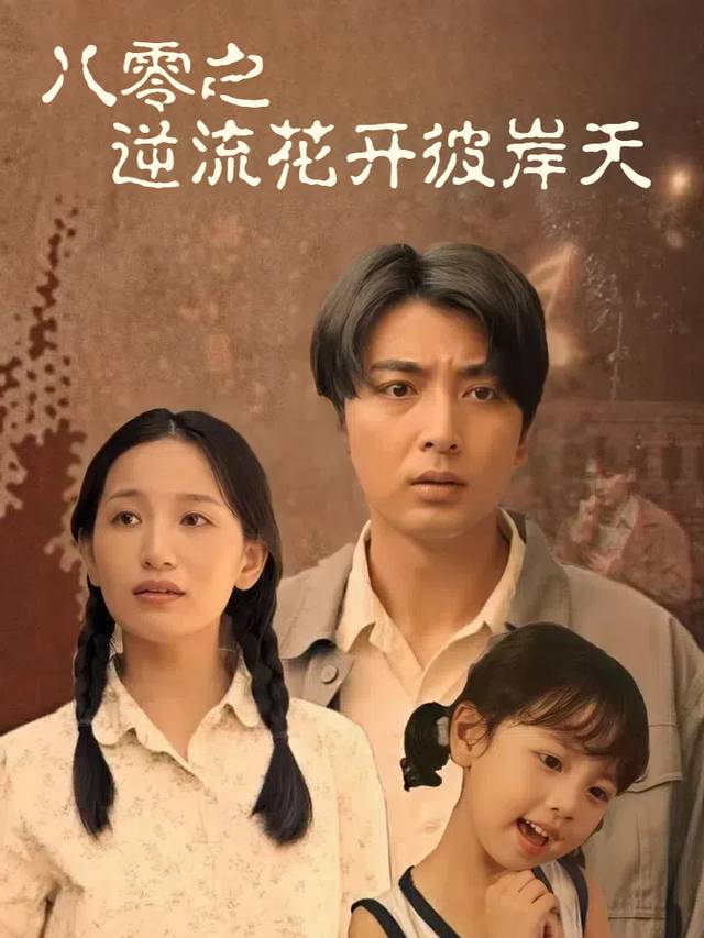 八零之逆流花开彼岸天封面