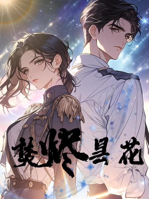 焚烬昙花封面