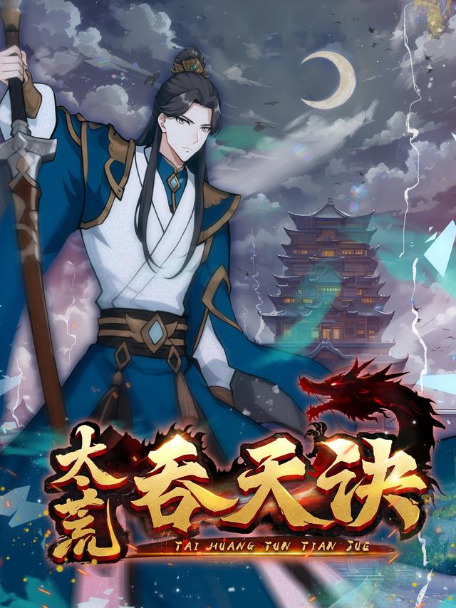 太荒吞天诀第1季封面
