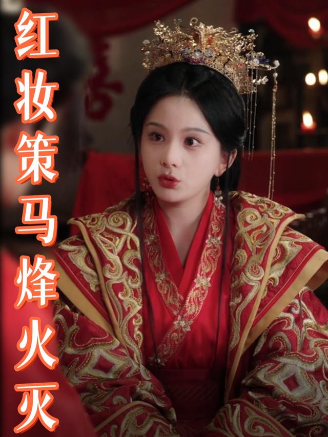 红妆策马烽火灭封面