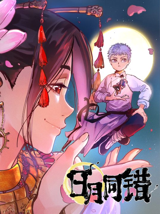 日月同错第一季封面