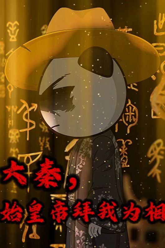 大秦,始皇帝拜我为相封面