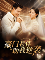 豪门老伴助我逆袭封面