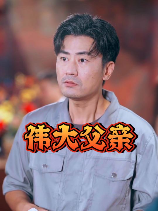 伟大父亲封面
