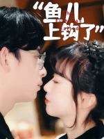 鱼儿,上钩了封面