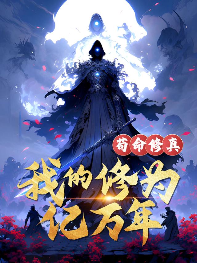 苟命修真:我的修为亿万年封面