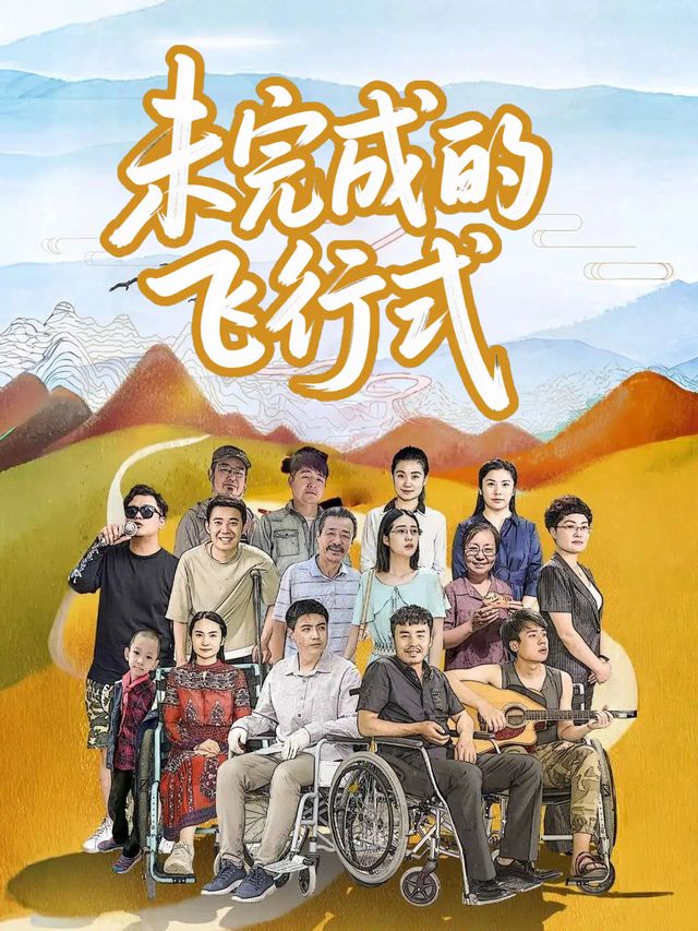 未完成的飞行式封面