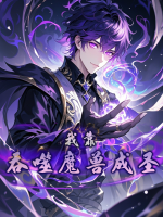 我靠吞噬魔兽成圣封面