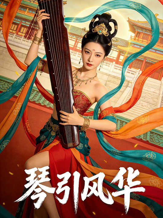 琴引风华封面