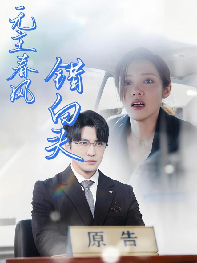 无主春风错白头封面