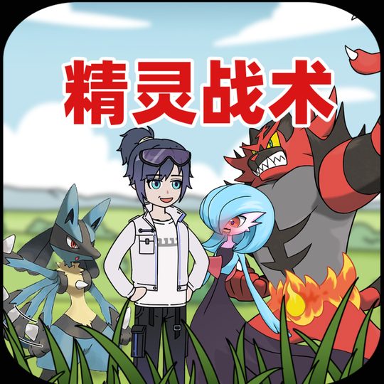 精灵战术封面