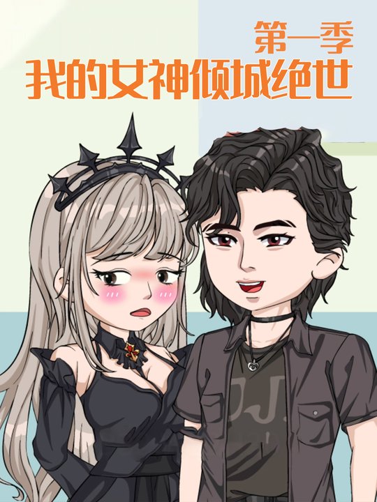 我的女神倾城绝世 第一季封面