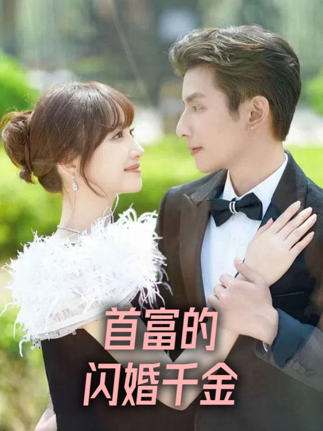 首富的闪婚千金封面