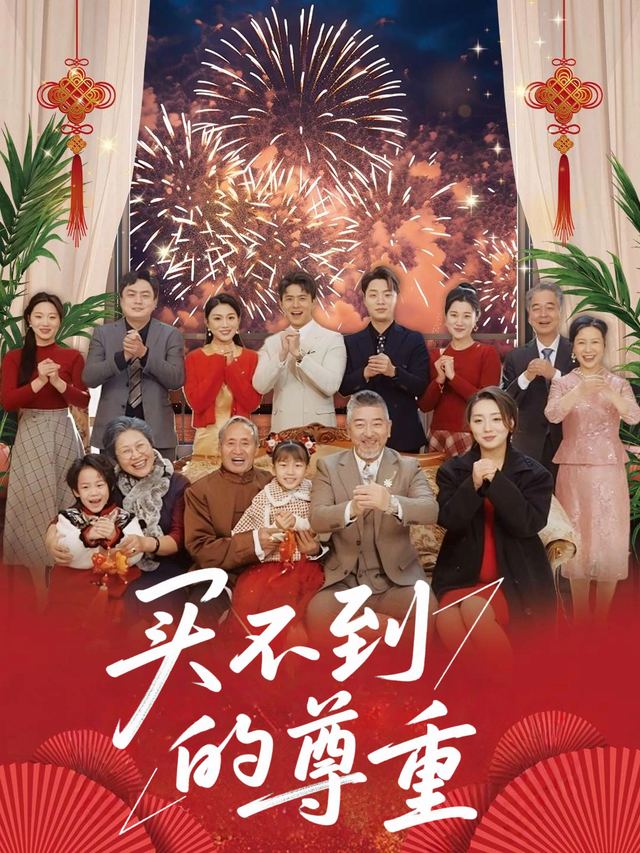 买不到的尊重封面