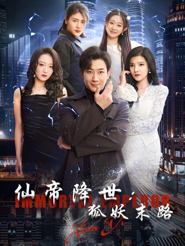 仙帝降世:狐妖末路封面