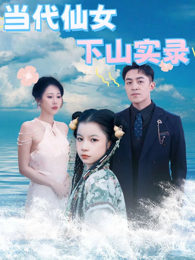 当代仙女下山实录封面