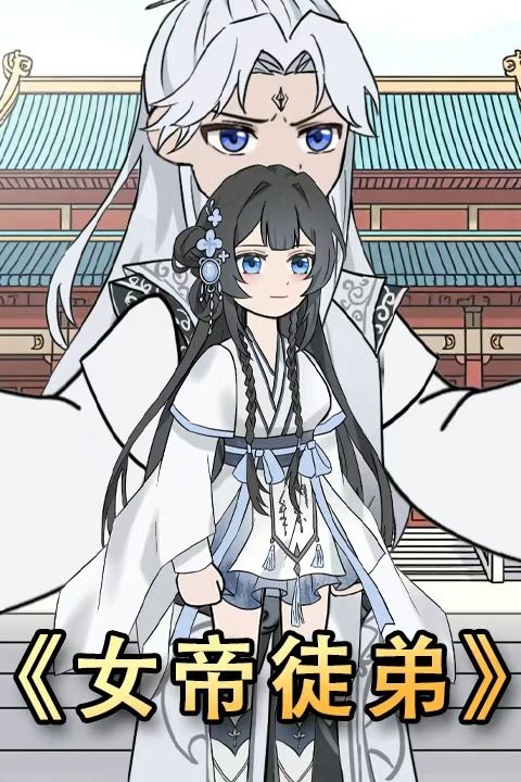女帝徒弟封面