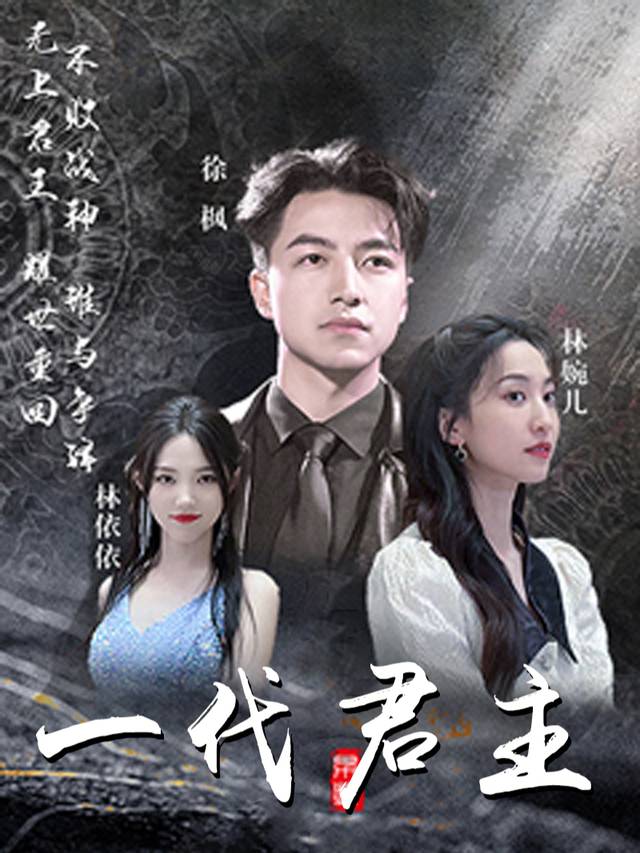 一代君主封面