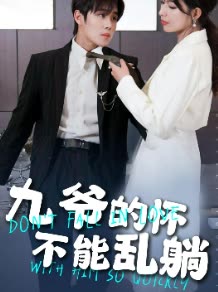 九爷的怀不能乱躺封面