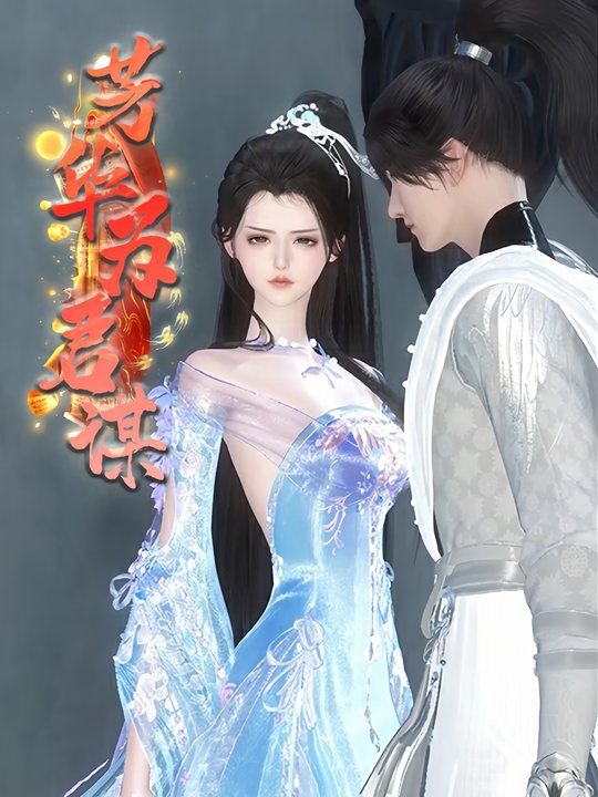 芳华为君谋封面